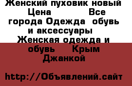 Женский пуховик новый › Цена ­ 6 000 - Все города Одежда, обувь и аксессуары » Женская одежда и обувь   . Крым,Джанкой